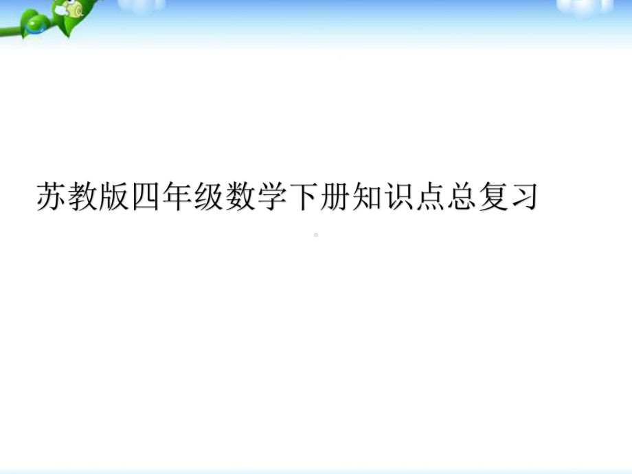 最新苏教版四年级数学下册知识点总复习课件.pptx_第1页