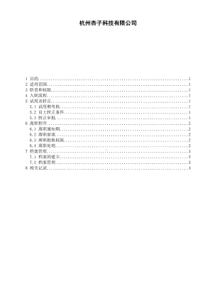 (完整版)员工入离职管理制度(DOC 9页).doc