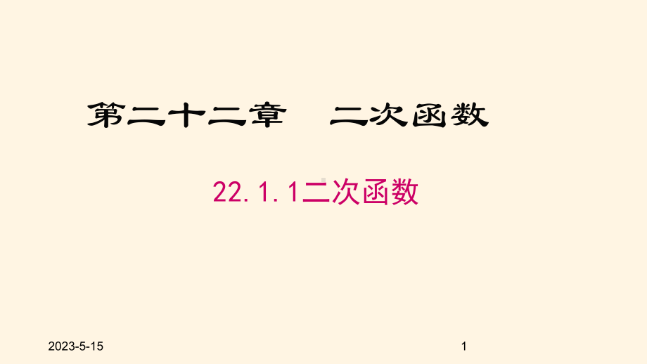 最新人教版九年级数学上册课件2211-二次函数.pptx_第1页