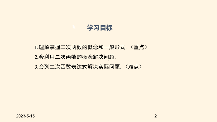 最新人教版九年级数学上册课件2211-二次函数.pptx_第2页