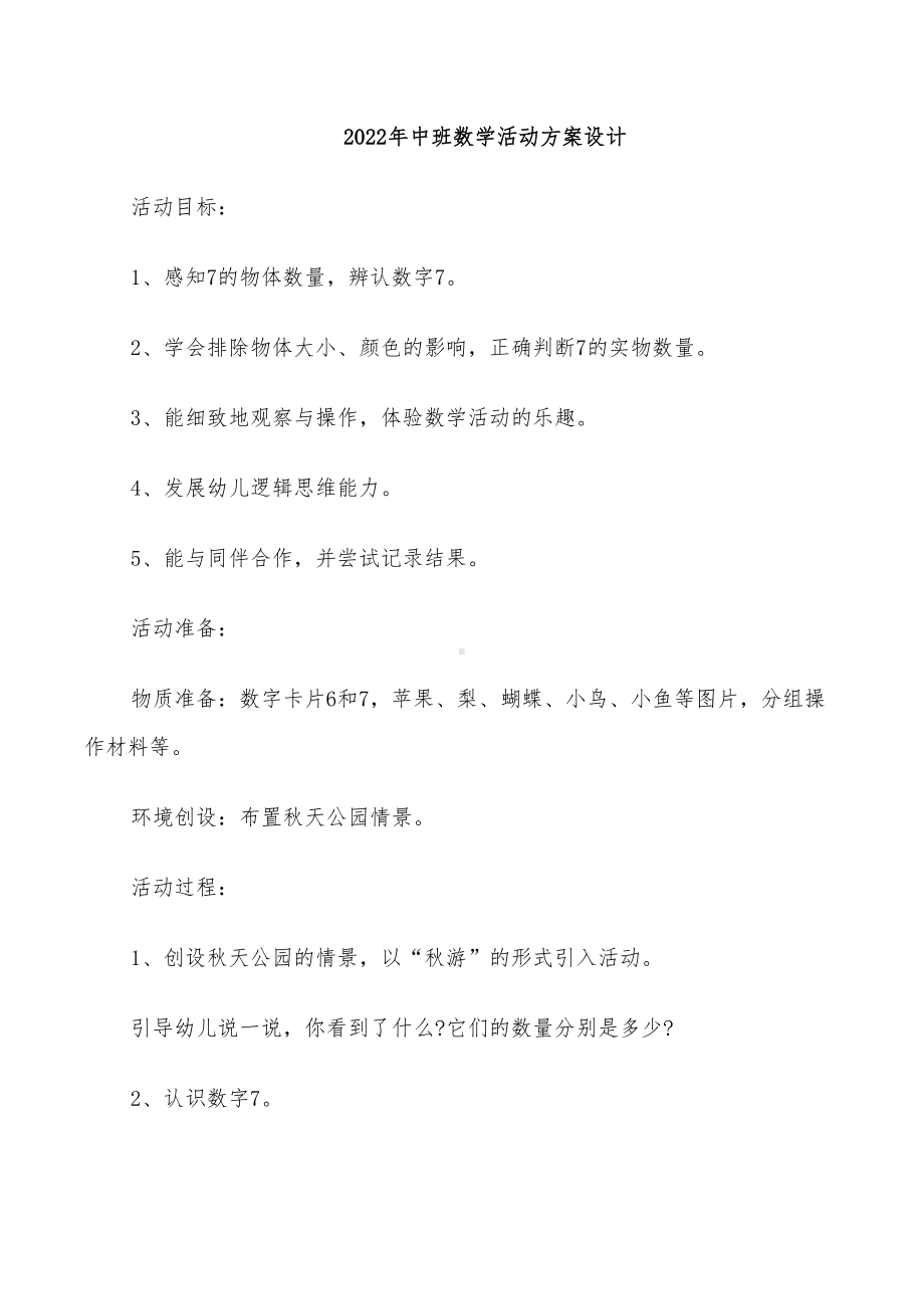 2022年中班数学活动方案设计(DOC 27页).doc_第1页