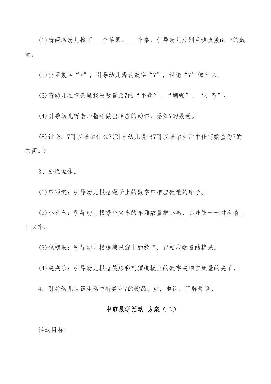 2022年中班数学活动方案设计(DOC 27页).doc_第2页