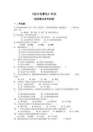 《会计电算化》作业参考答案.docx