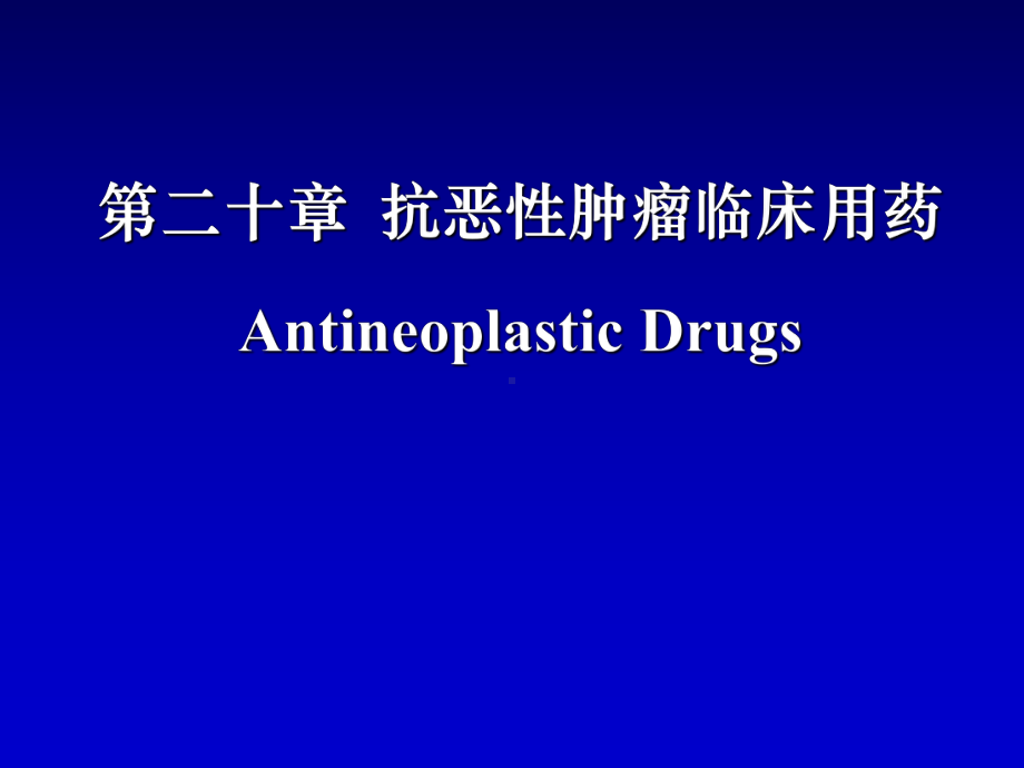 抗恶性肿瘤药-临床药理医学课件.ppt_第1页