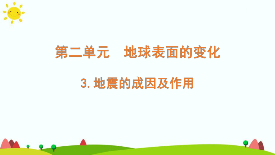 最新教科版小学科学五年级上册《地震的成因及作用》教学课件.pptx_第1页