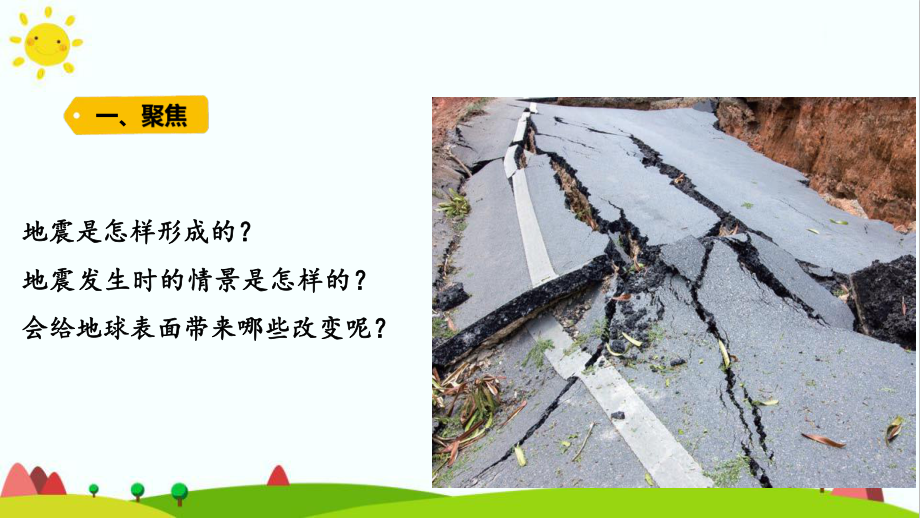 最新教科版小学科学五年级上册《地震的成因及作用》教学课件.pptx_第2页