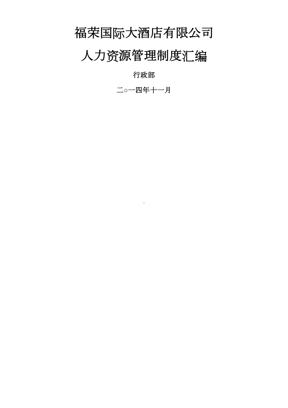 XX国际大酒店有限公司人力资源管理制度汇编初稿(DOC 110页).docx_第1页