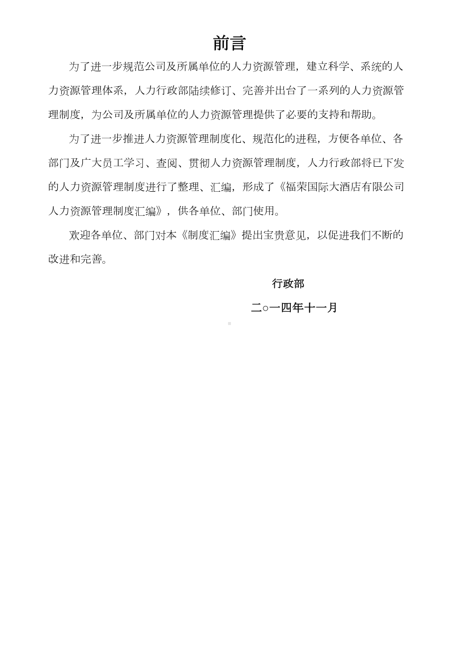 XX国际大酒店有限公司人力资源管理制度汇编初稿(DOC 110页).docx_第2页