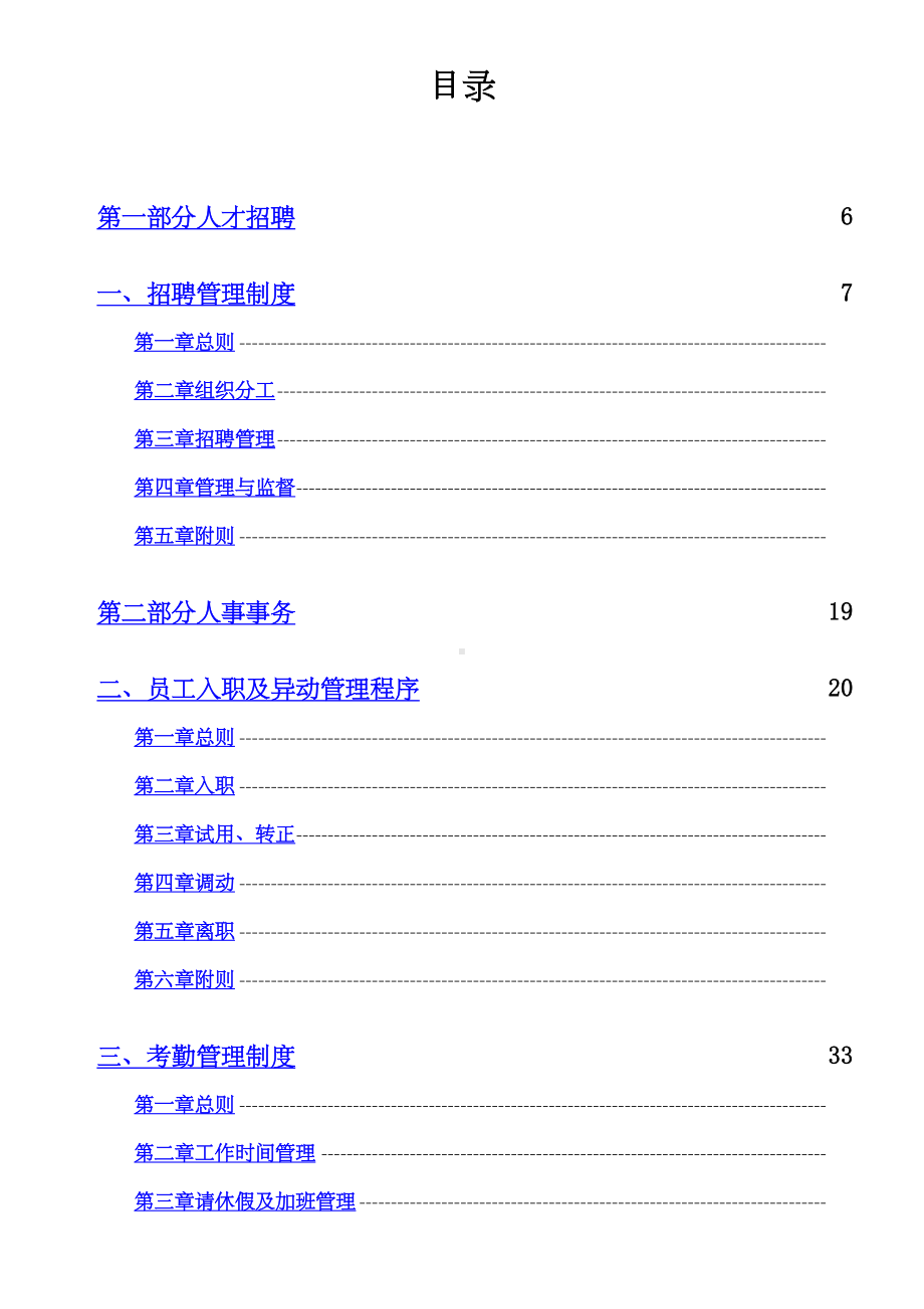 XX国际大酒店有限公司人力资源管理制度汇编初稿(DOC 110页).docx_第3页