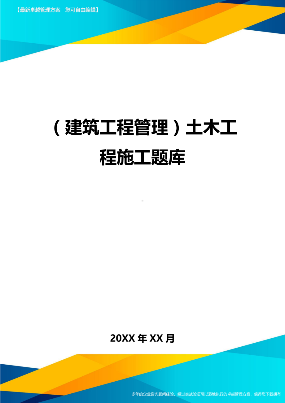 (建筑工程管理]土木工程施工题库(DOC 19页).doc_第1页