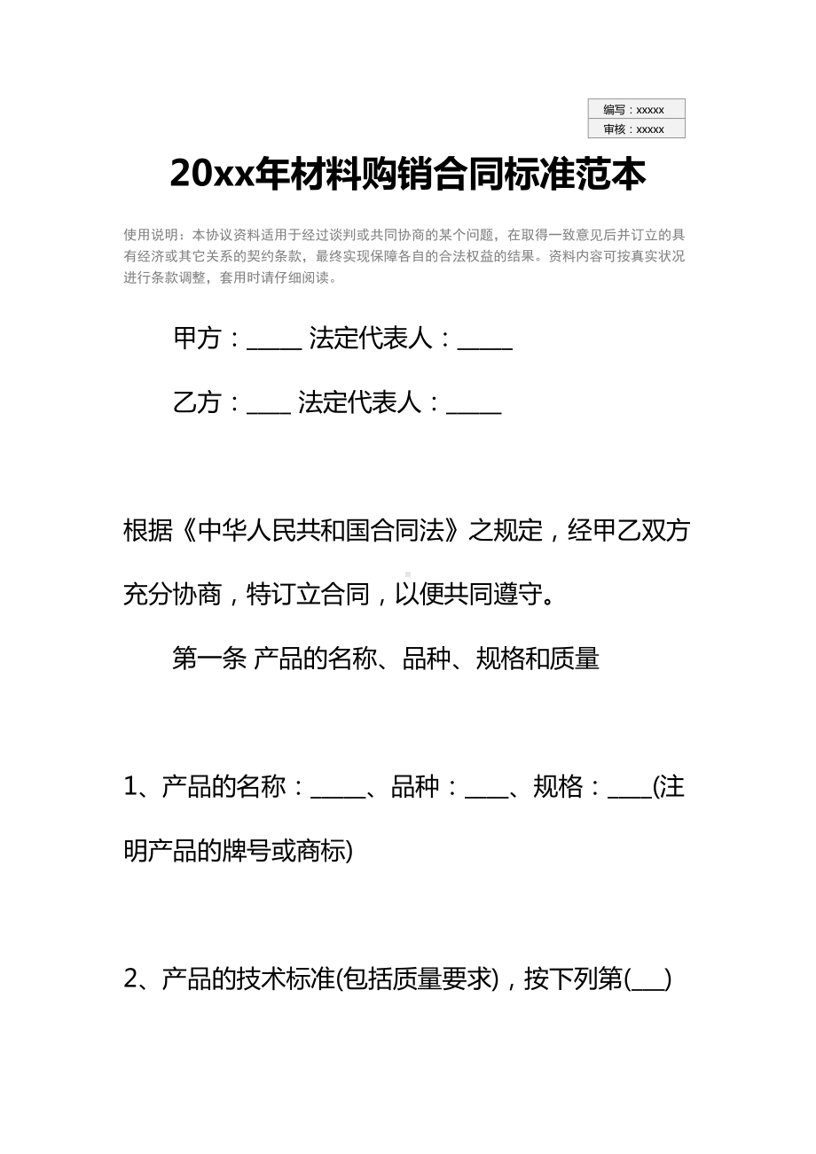 20xx年材料购销合同标准范本(DOC 16页).docx_第2页