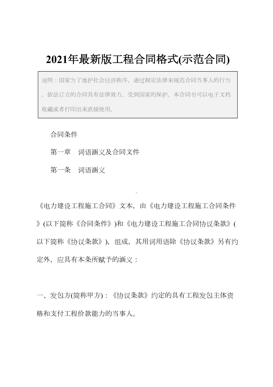 2021年最新版工程合同格式(示范合同)(DOC 108页).docx_第2页