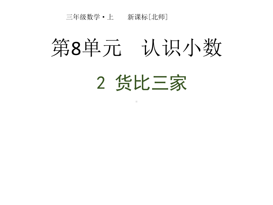 最新北师大版小学三年级上册数学课件第8单元-认识小数-第2节-货比三家.pptx_第1页