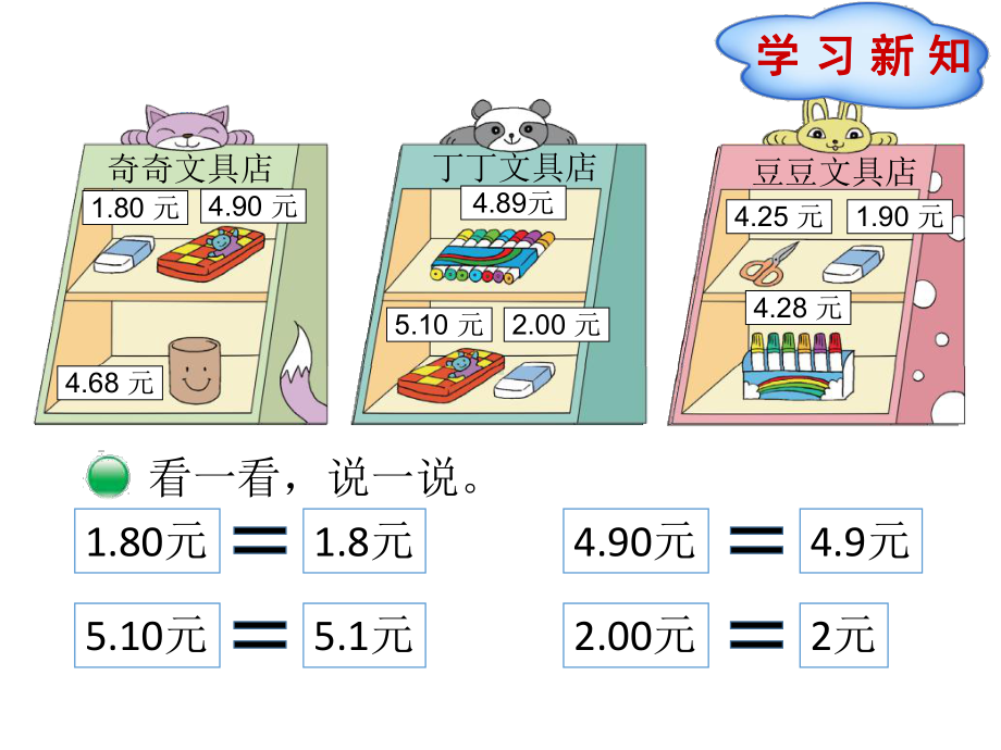 最新北师大版小学三年级上册数学课件第8单元-认识小数-第2节-货比三家.pptx_第3页