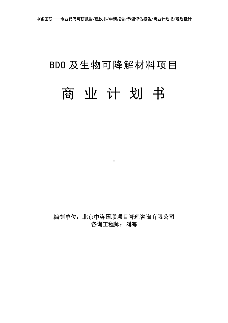 BDO及生物可降解材料项目商业计划书写作模板-融资招商.doc_第1页