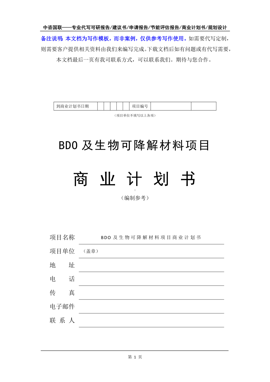 BDO及生物可降解材料项目商业计划书写作模板-融资招商.doc_第2页