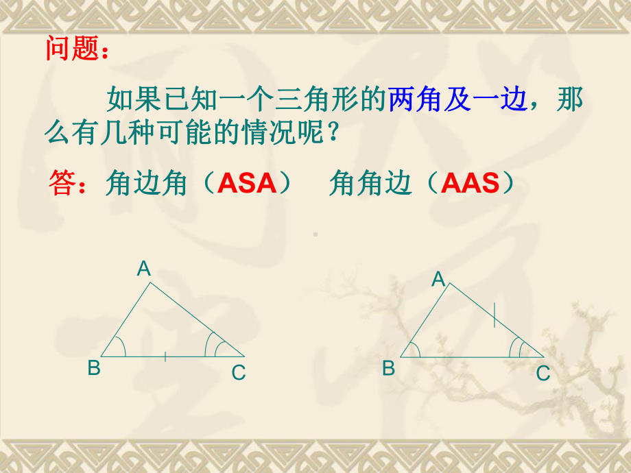 新人教版八年级上册数学122-三角形全等的判定(ASA和AAS)公开课课件.ppt_第3页