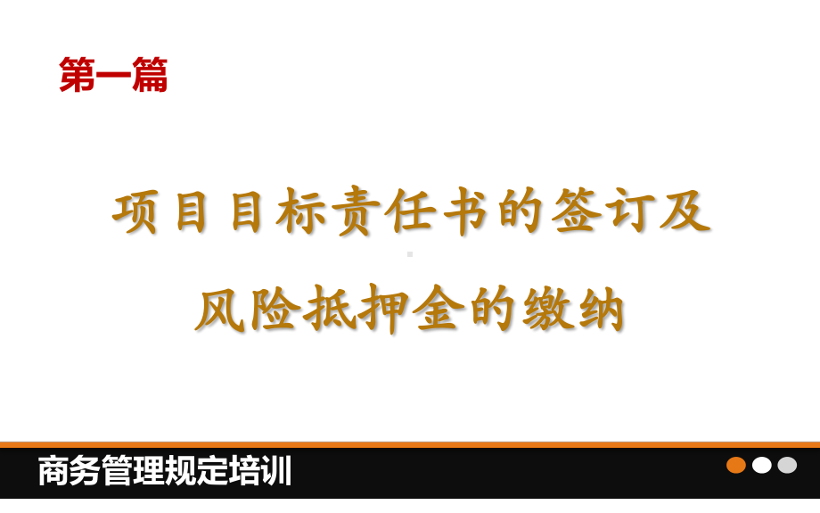 某集团项目商务管理规定培训课件.pptx_第2页