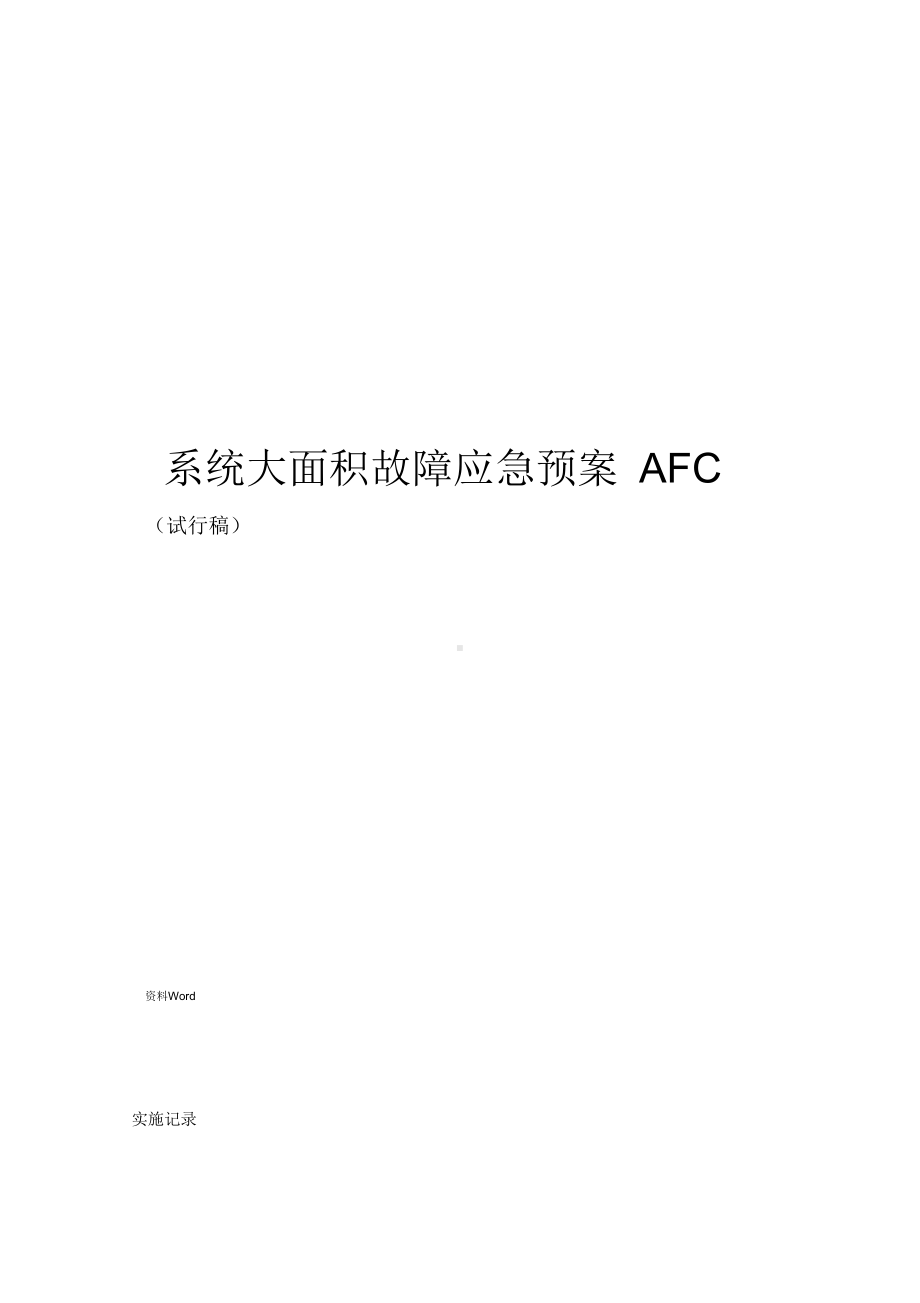 AFC系统大面积故障应急预案(DOC 14页).docx_第1页