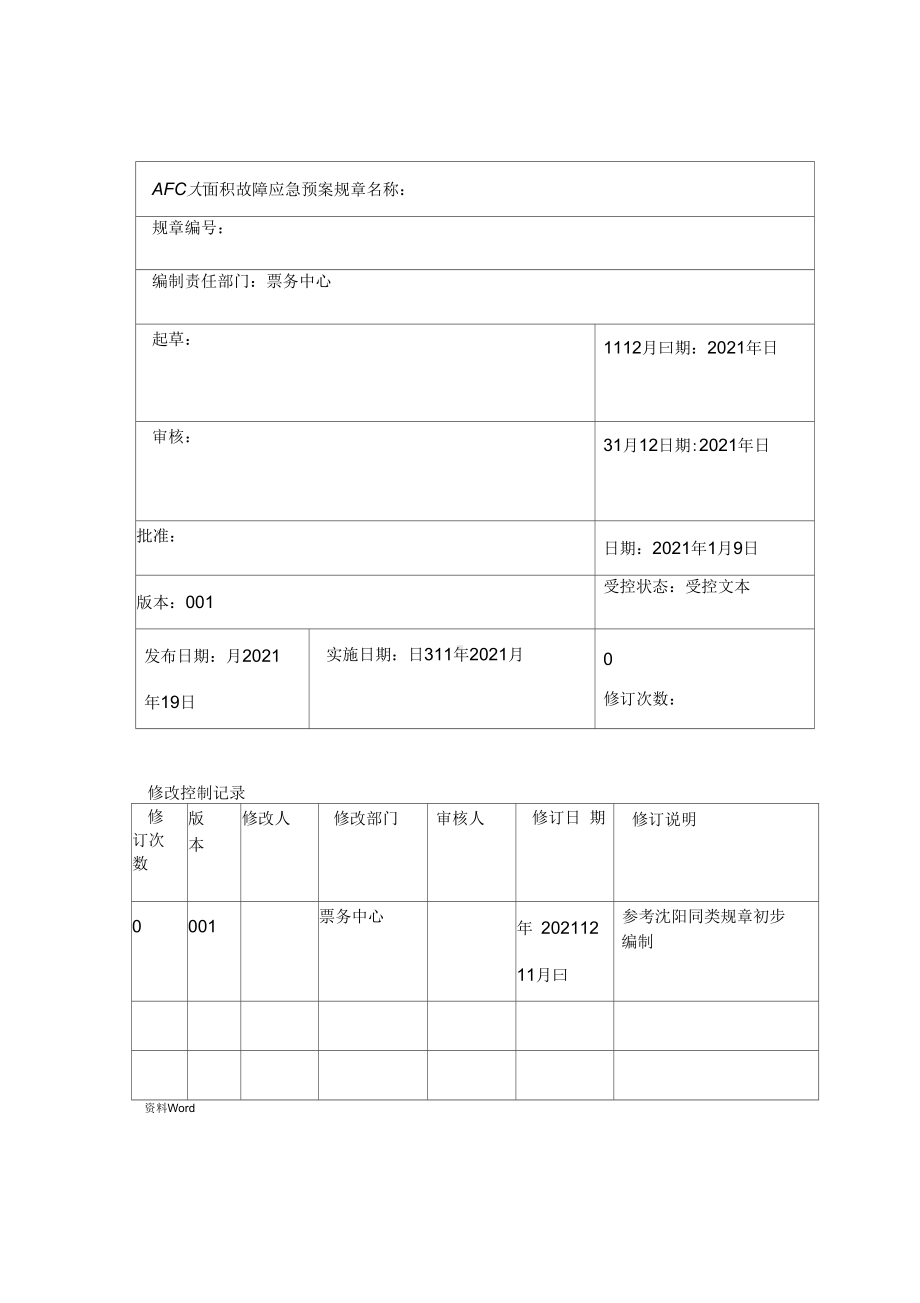 AFC系统大面积故障应急预案(DOC 14页).docx_第2页