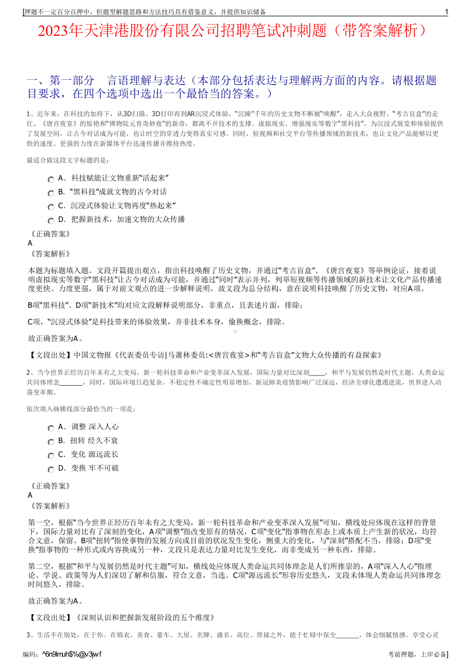 2023年天津港股份有限公司招聘笔试冲刺题（带答案解析）.pdf_第1页