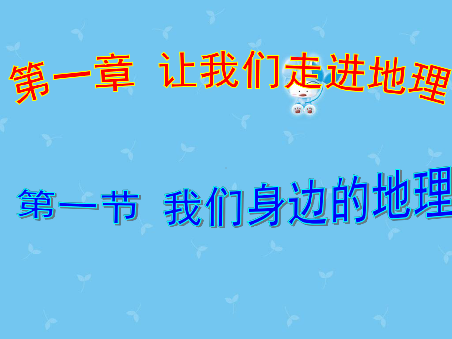 新湘教版七年级地理上册-11-我们身边的地理课件.ppt_第1页