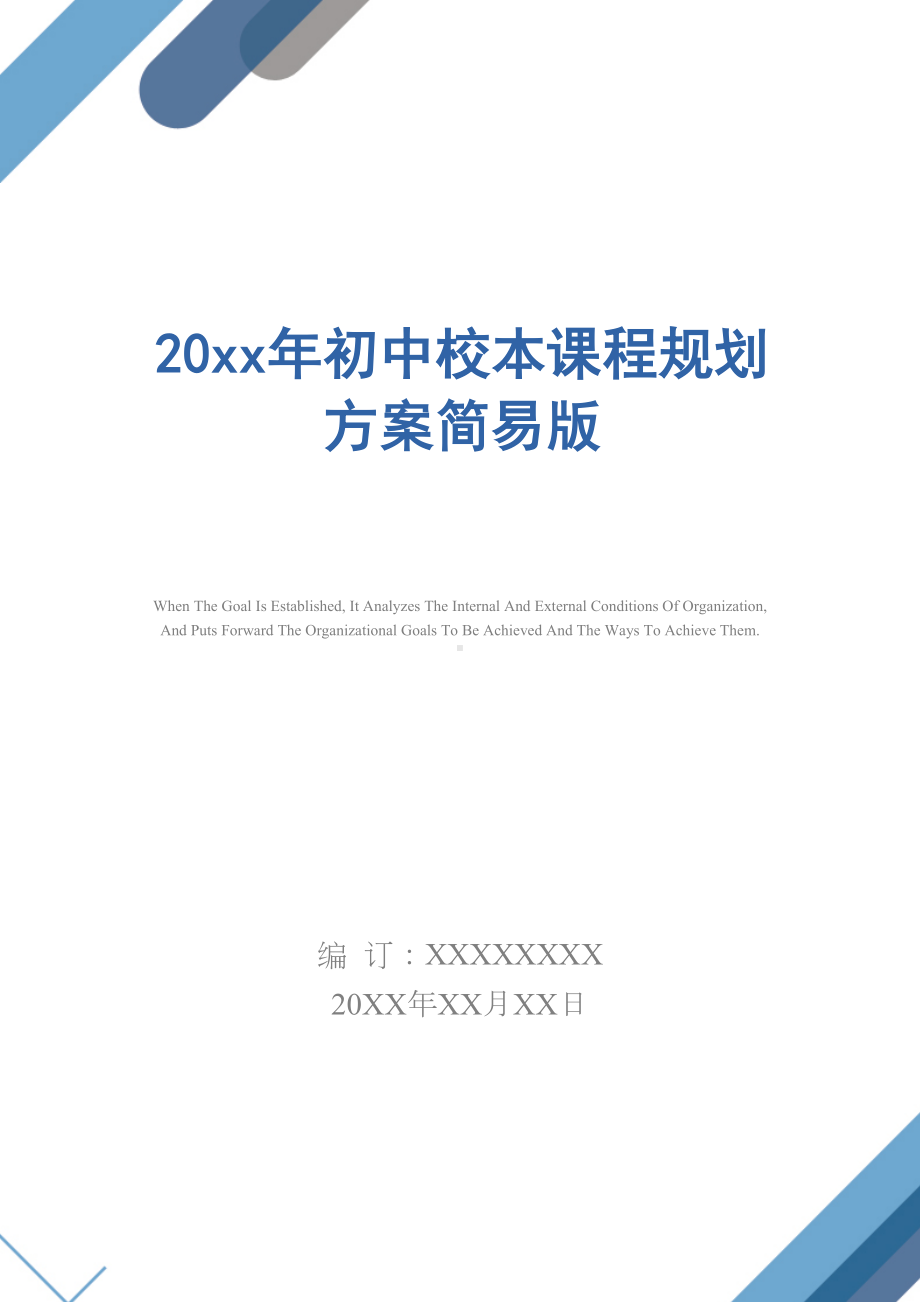 20xx年初中校本课程规划方案简易版(DOC 14页).docx_第1页