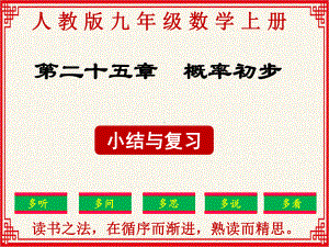 最新：人教版九年级上册数学第25章《概率初步》小结与复习课件.ppt