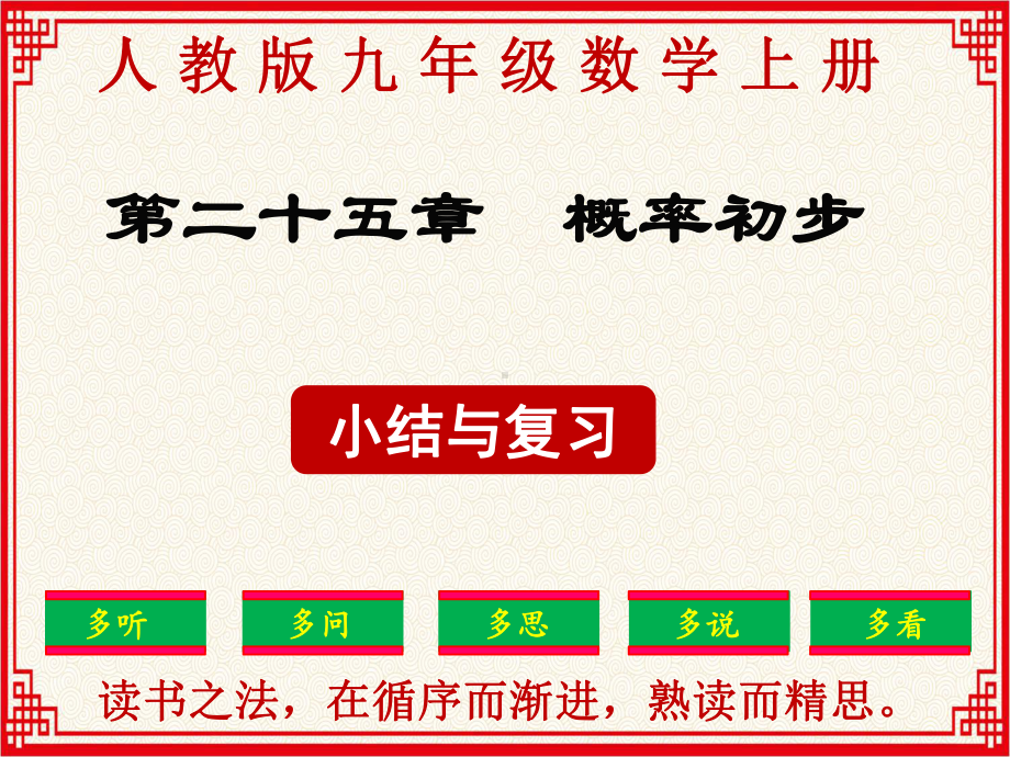 最新：人教版九年级上册数学第25章《概率初步》小结与复习课件.ppt_第1页