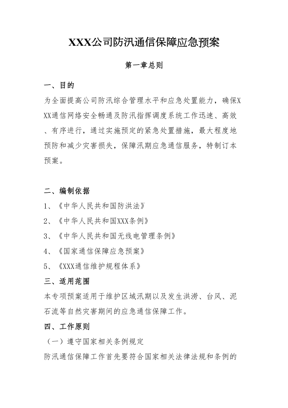 XXX公司防汛通信保障应急预案(DOC 12页).docx_第1页