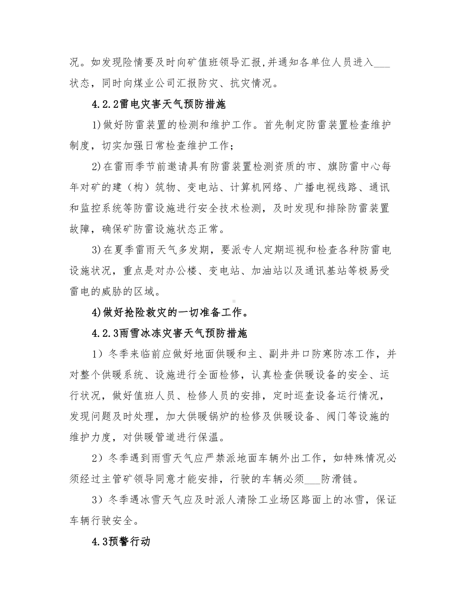 2022年灾害性天气事故专项应急预案(DOC 11页).doc_第3页