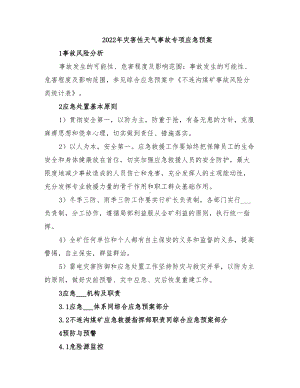 2022年灾害性天气事故专项应急预案(DOC 11页).doc