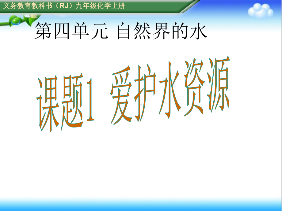 最新初中人教版九年级化学上册课题1爱护水资源公开课课件.ppt_第1页