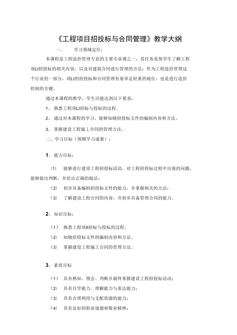 《工程合同管理》教学大纲(DOC 15页).docx_第1页