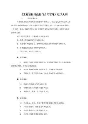 《工程合同管理》教学大纲(DOC 15页).docx