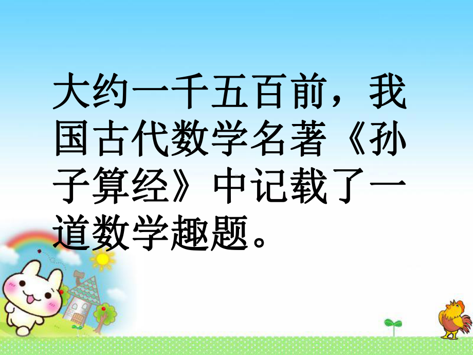 新人教版四年级数学下册数学广角《鸡兔同笼》课件.pptx_第2页