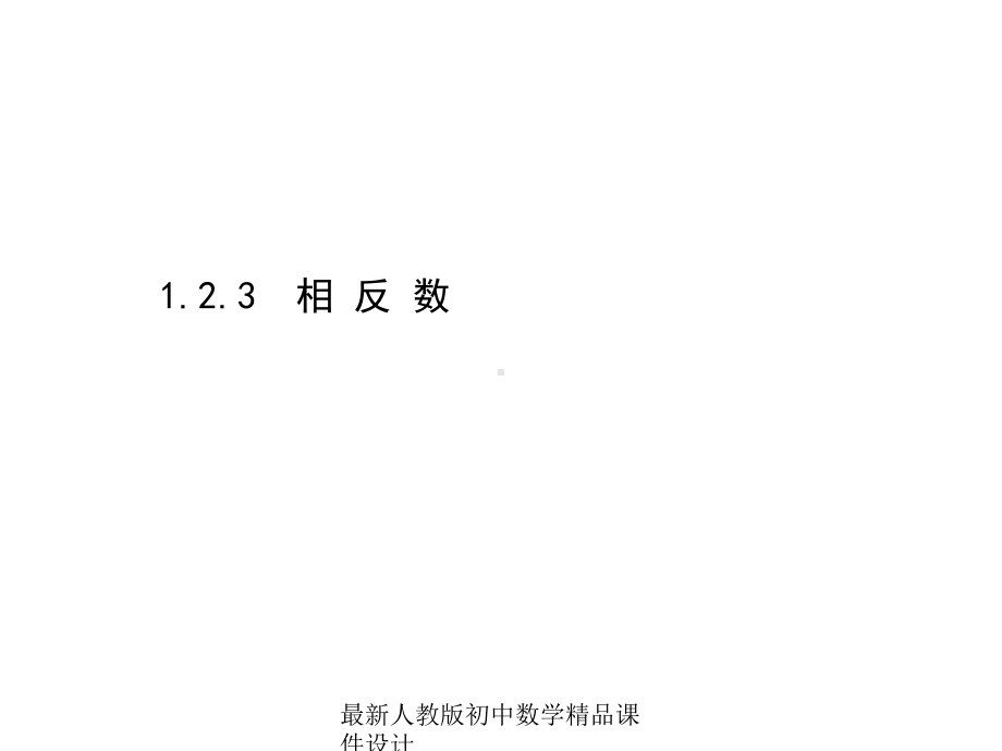 最新人教版七年级数学上册-123-相反数课件-5.ppt_第1页