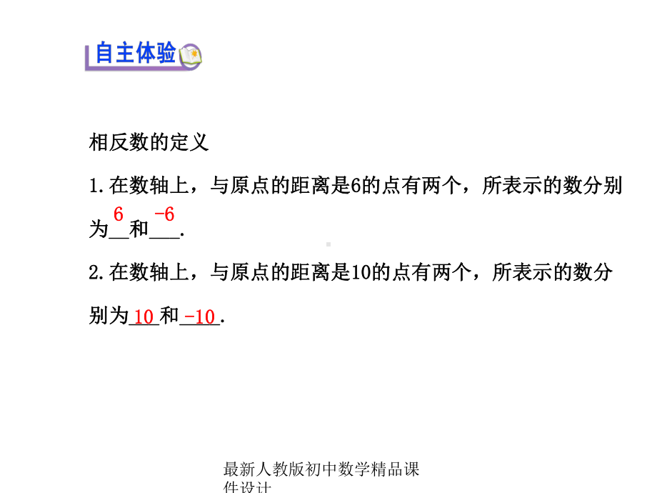 最新人教版七年级数学上册-123-相反数课件-5.ppt_第3页