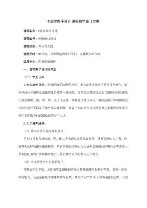 C语言程序设计课程教学设计方案(DOC 31页).doc