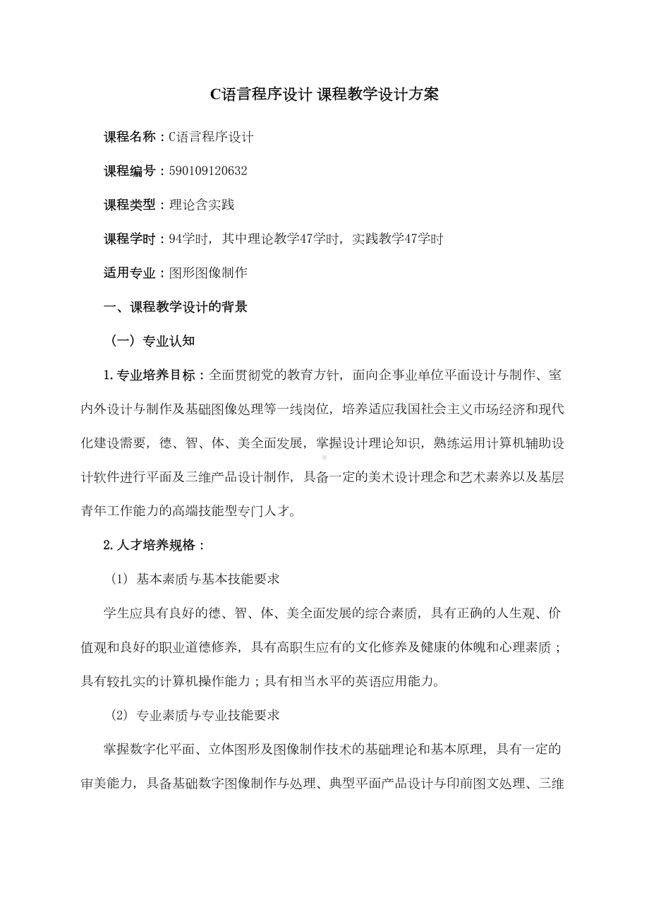 C语言程序设计课程教学设计方案(DOC 31页).doc_第1页