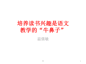 洛阳讲：培养读书兴趣是语文-高中教育精选-精选课件.ppt