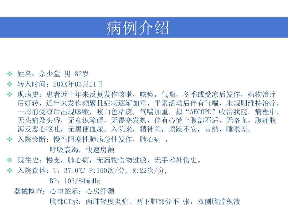 呼吸科肺性脑病护理查房课件.ppt_第3页