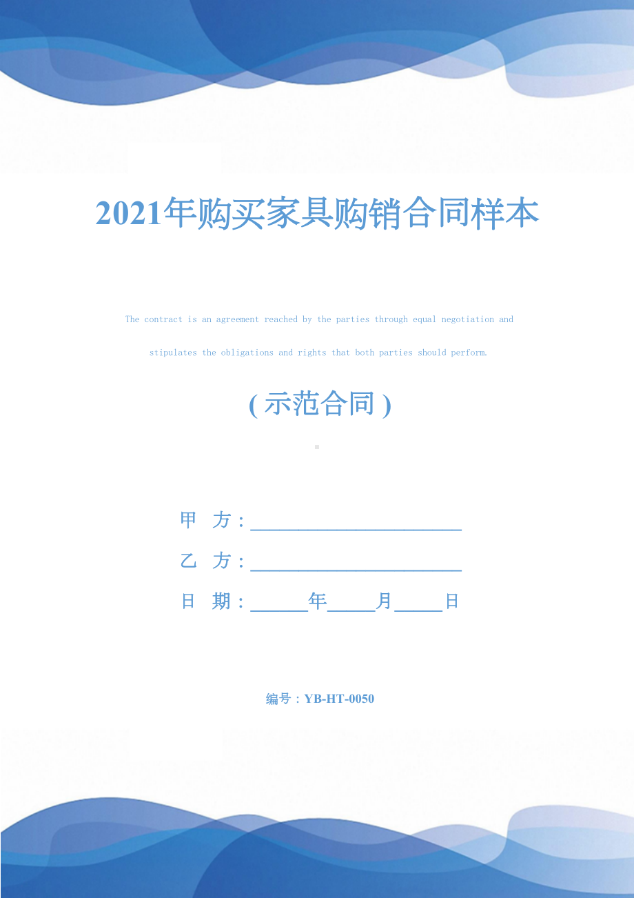 2021年购买家具购销合同样本(DOC 15页).docx_第1页