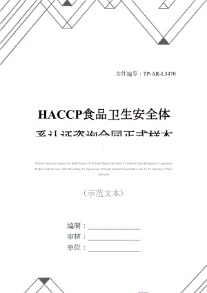 HACCP食品卫生安全体系认证咨询合同正式样本1(DOC 12页).docx