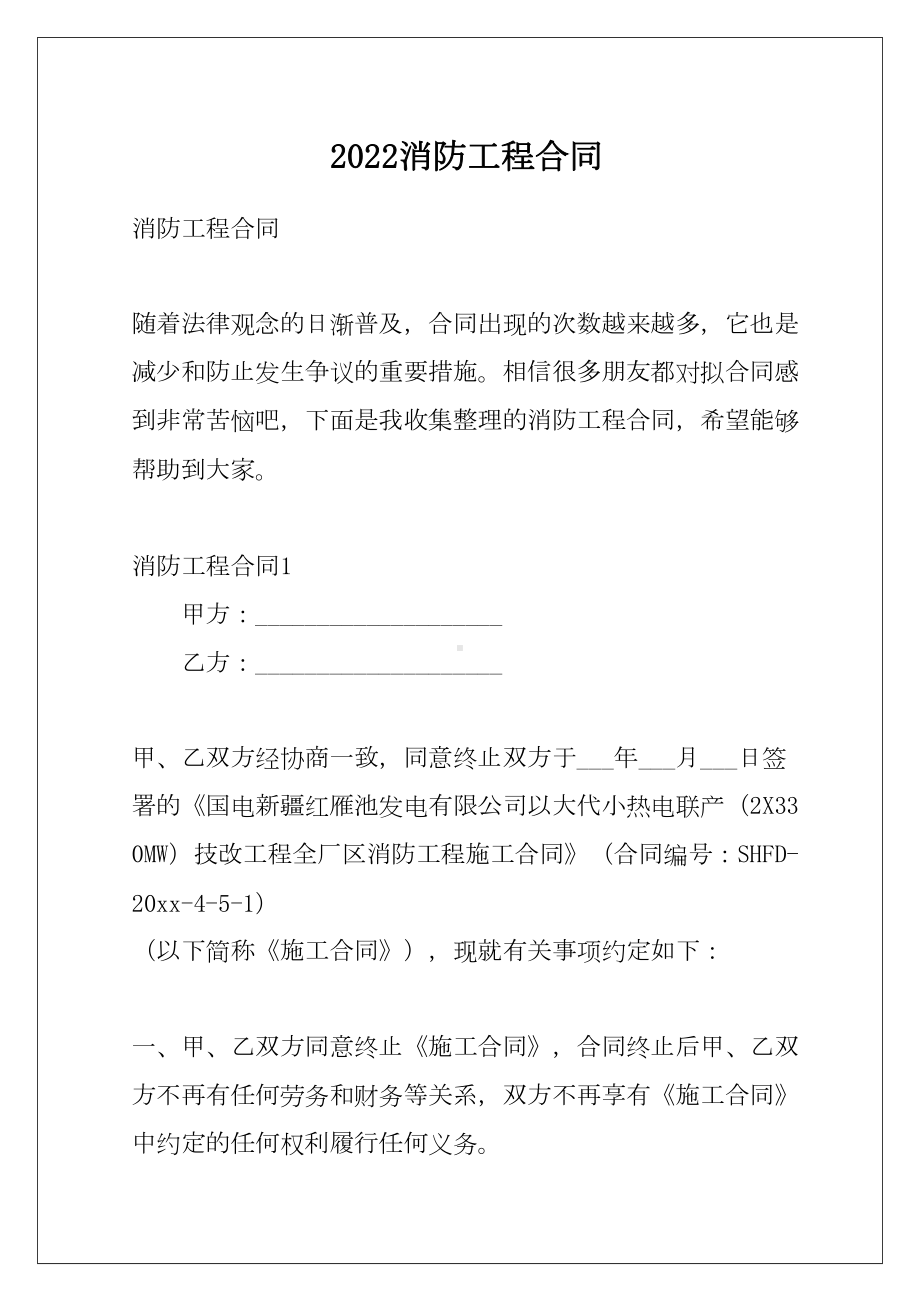 2022消防工程合同例文(DOC 102页).docx_第1页