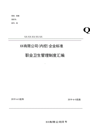 XX公司职业卫生管理制度汇编(84页)(DOC 91页).doc