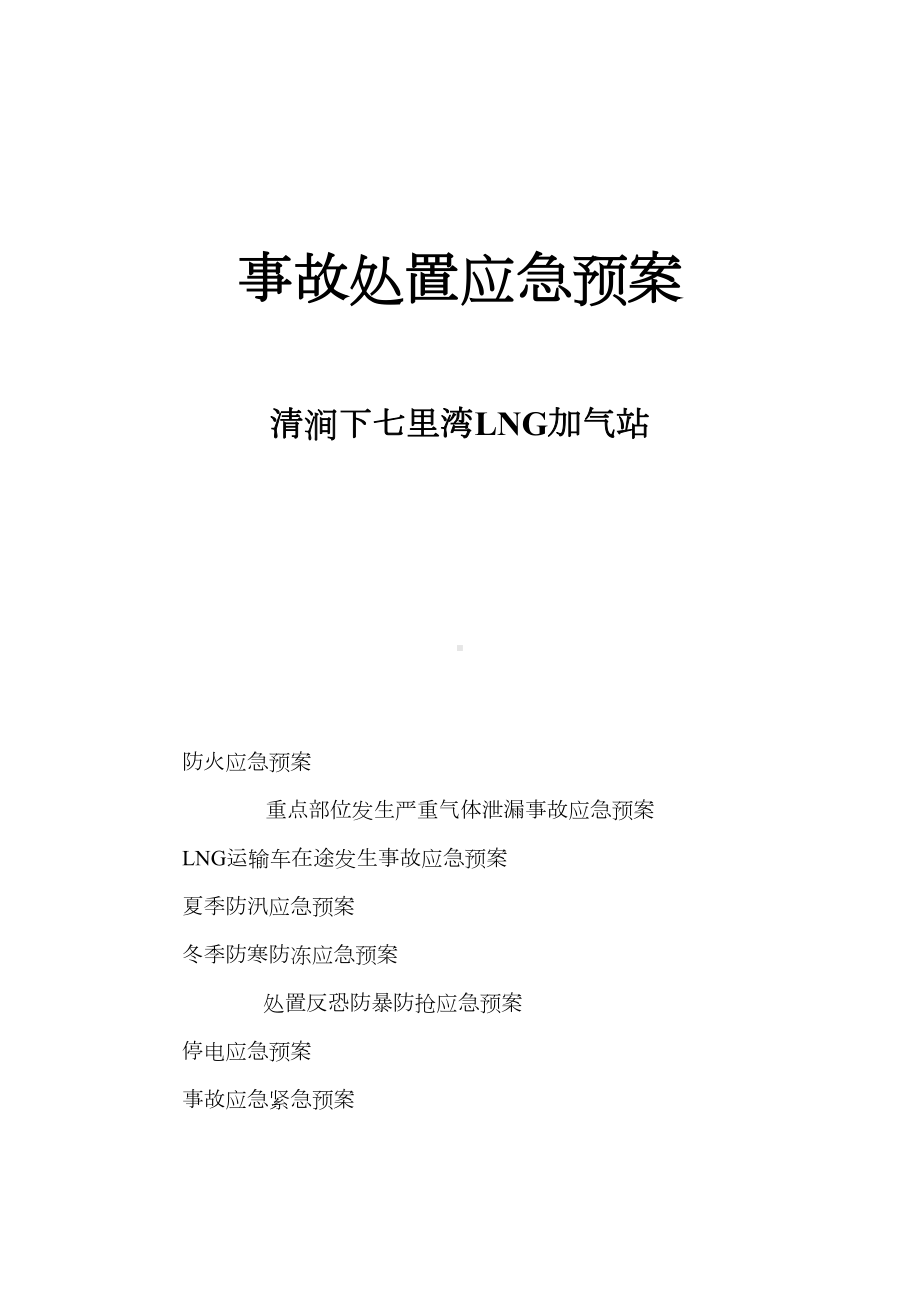 LNG加气站事故处置应急预案(DOC 14页).doc_第1页