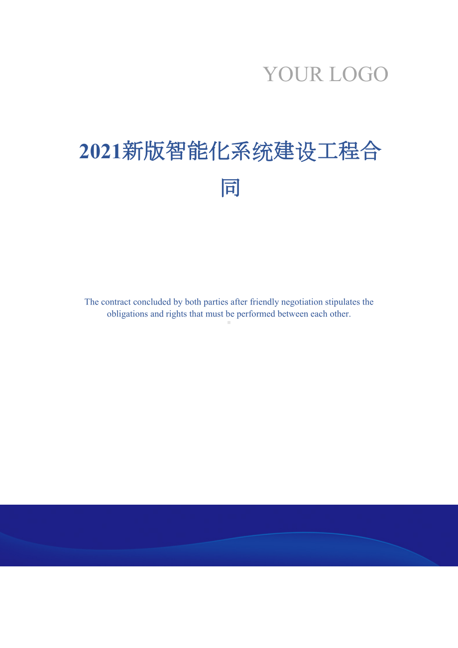 2021新版智能化系统建设工程合同(DOC 27页).docx_第1页