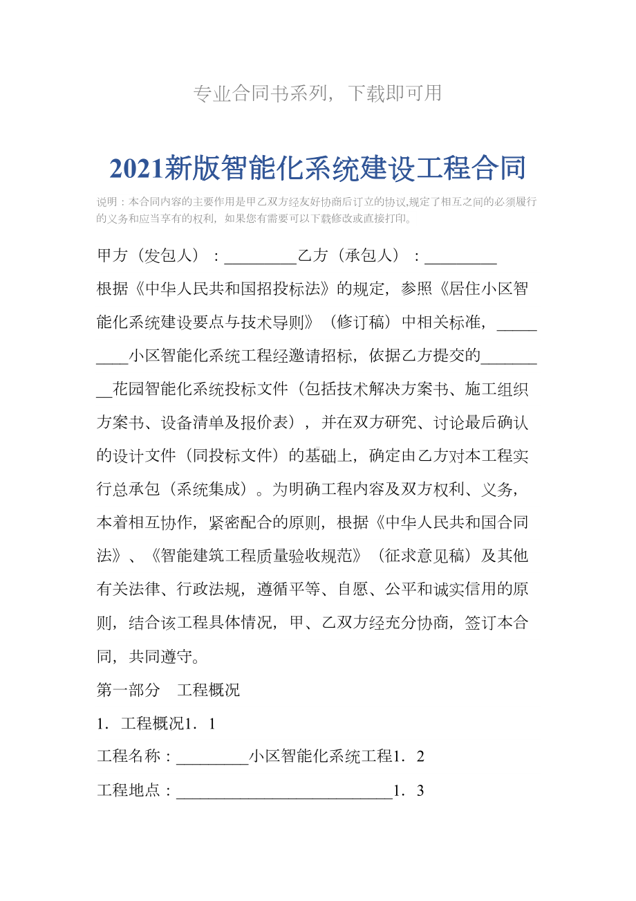 2021新版智能化系统建设工程合同(DOC 27页).docx_第2页