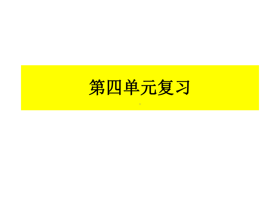 新版PEP六年级英语上册第四单元复习题优秀版课件.ppt_第1页